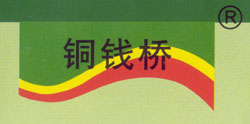 銅錢橋