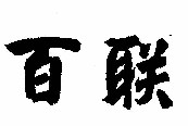 百聯