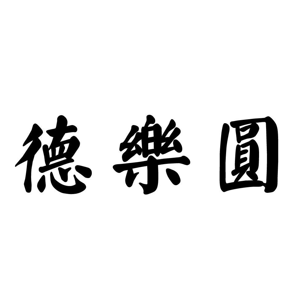 德樂（lè）園
